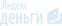 яндекс деньги
